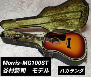 廃盤 Morris MG100ST アリス　谷村新司 モデル　モーリス 　アコギ　モーリス　MG100　MG　アコースティックギター　　ハードケース