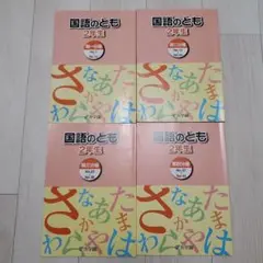 浜学園　小2 2年生　国語　こくご　　テキスト　教科書　とも　みち