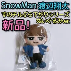 SnowMan すのチルぶら下がりシリーズ ぬいぐるみver. 渡辺翔太 新品！