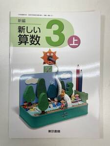 未使用　新しい算数３　上　3年　算数　教科書【K100123】