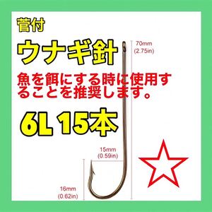 仕掛　ウナギ 鰻 うなぎ ウナギ釣り ウナギ針 ミミズ通し 穴釣り ぶっこみ釣り管付