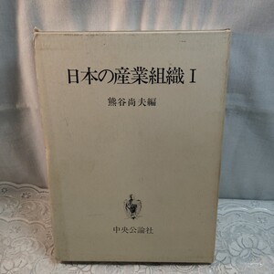 日本の産業組織Ⅰ