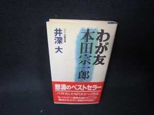 わが友本田宗一郎　井深大/QFK