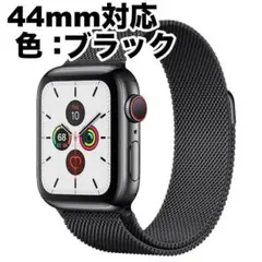 Apple Watch ミラネーゼループバンド ブラック 44mm対応