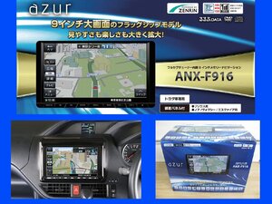 [108977-I]新品処分!! AZUR 大画面9インチ ANX-F916 高画質9型WVGA メモリーナビ フルセグ地デジチューナー トヨタ車用 パネル付車種あり