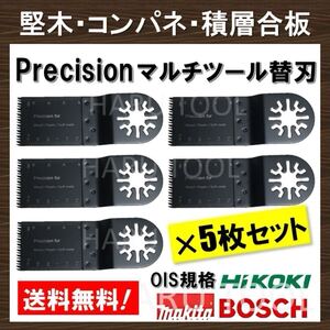 5枚セット Precision マルチツール 替刃 マキタ コンパネ 堅木 積層合板 BOSCH MAKITA 日立 ボッシュ 切断 工具