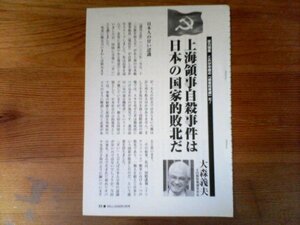 AB 　「WILL」切り抜き　上海領事自殺事件は日本の国家的敗北だ　大森義夫　切り抜き5枚　2006年3月号