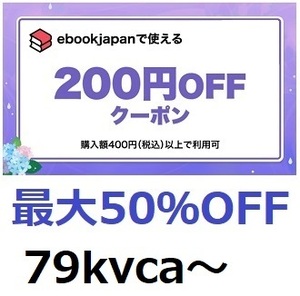 79kvca～ 200円OFFクーポン (最大50％引き)　ebookjapan ebook japan