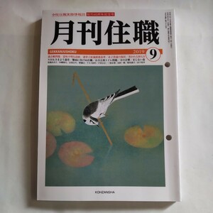 月刊住職 (２０１９年９月) 興山舎 (編者) 仏教 宗教 寺院