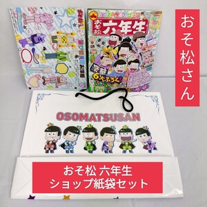 【おそ松さん】2016年7月号 おそ松六年生 / おそ松さん shop BIG紙袋 赤塚不二夫 おそ松、カラ松、チョロ松、一松、十四松、トド松