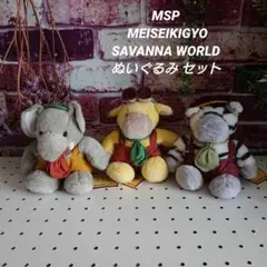 MSP MEISEI KIGYO SAVANNA WORLD ぬいぐるみ