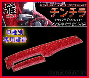 ★MIYABI/チンチラ・ダッシュボードマット（国内製品）レッド/赤色★いすゞ（イスズ） トラック用各種　豪華にコックピットを演出！