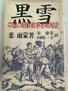 黒雪―中国の朝鮮戦争参戦秘史 葉 雨蒙、 一子, 山崎; 建栄, 朱