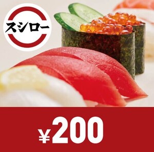 スシロー200円クーポン 1枚