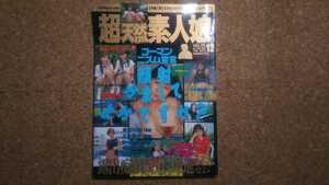 超天然素人娘 vol25 1996/12