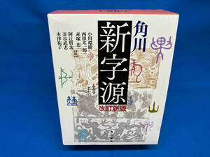 角川新字源 改訂新版 小川環樹