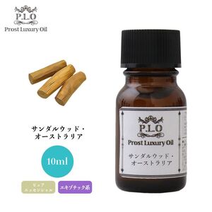 Prost Luxury Oil サンダルウッド・オーストラリア 10ml ピュア エッセンシャルオイル アロマオイル 精油 Z30