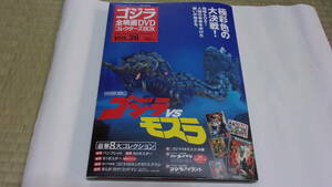 ★ゴジラ全映画DVDコレクターズBOX　Vol.26　1992年公開　ゴジラVSモスラ★付録未開封★