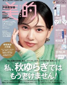 即決 雑誌 美的スペシャル12月号増刊 BITEKI 2024年12月号 本誌のみ 付録なし 戸田恵梨香