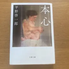 本心