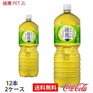 即決 綾鷹 PET 2L 2ケース 12本 (ccw-4902102112208-2f)