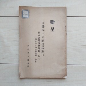 ■『贈呈支那本土の原住民族は日本朝鮮滿洲同族である(漢民族は外來侵掠者である)』岩佐善太郎記。昭和6年初刷非賣品。加藤文明社發兌。