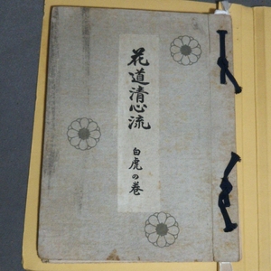 華道：清心流伝書「白虎の春」（昭和35年）／B-191140★