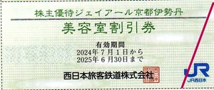 ジェイアール京都伊勢丹 美容室(エステ,ネイルサロン,フットリラク含む)税抜き3千円以上ご利用で10%割引 2025/6/30まで(3枚出品)