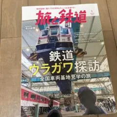 旅と鉄道 2023年1月号