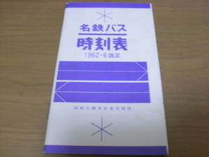 名鉄バス時刻表1962.6改正　岡崎自動車営業所関係　名古屋鉄道　昭和37年