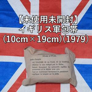 イギリス軍包帯(10cm×19cm)(1979）【未使用未開封】