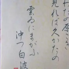 百人一首　筆書き作品　半壊紙　手書き　白波　外国人人気