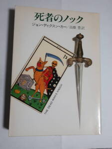 □ハヤカワ・ミステリ文庫【死者のノック】 「青ひげの花嫁」「疑惑の影」のジョン・ディクスン・カー　不可能犯罪