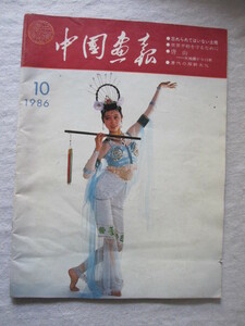 中国画報 １９８６年１０月号 表紙：敦煌夢幻　　唐山大地震から１０年、中日登山隊