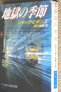 地獄の季節 / ジャック・ヒギンズ 送185円