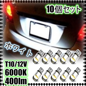 12V LEDバルブ 10個セット ポジション球 ルームランプ バックランプ 車幅灯 ナンバー灯 スモール 室内灯 ホワイト 白 T10 ウェッジ球 汎用