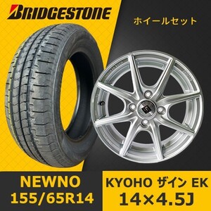 新品タイヤ&ホイール 14インチ4本セット【KYOHO ザイン EK 14×4.5J +45 100x4】+【2023年 BRIDGESTONE NEWNO 155/65R14 75H】SHOT-49