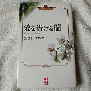 愛を告げる蘭 (ハーレクインプレゼンツスペシャル―ペルセウス) 新書 リンゼイ・マッケンナ 新井 ひろみ 9784596800107