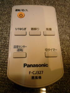 Panasonic　パナソニック　扇風機用リモコン　F-CJ327　新品　未使用
