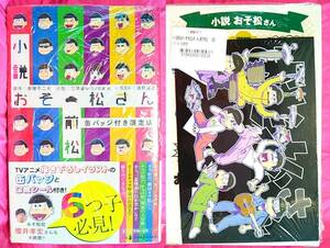 未開封 WonderGOO限定特典付き 小説 おそ松さん 前松 缶バッジ付き限定版 おそ松 カラ松 チョロ松 一松 十四松 トド松 ポストカード 非売品