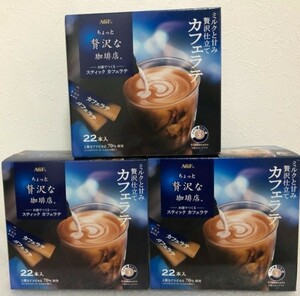 AGF ちょっと贅沢な珈琲店 カフェラテ 22本×3箱 （箱無し）スティックコ