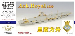 ファイブスターモデル 1/700 FS730002 WWII 英国海軍 航空母艦 アーク・ロイヤル 1939 アップグレードセット