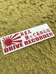 ドライブレコーダー ドラレコ セキュリティ あおり運転 危険 防止 警告 対策 全方向 録画 日章旗 旭日旗