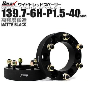 Durax正規品 ホイールスペーサー ワイドトレッドスペーサー 40mm 139.7-6H-P1.5 ワイドスペーサー 6穴 トヨタ 三菱 ナット付