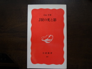 【JRの光と影】岩波新書60　1989年7月26日　第5版発行