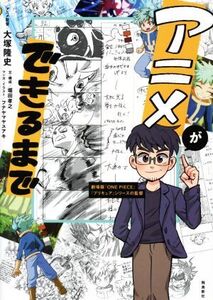 アニメができるまで/大塚隆史(著者),堀田孝之,フナヤマヤスアキ