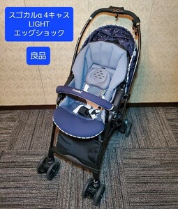 良品 コンビ スゴカルα 4キャス Light エッグショック HS ベビーカー Combi