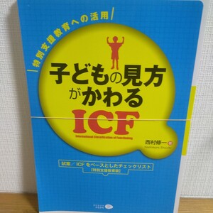 子どもの見方がかわるＩＣＦ　特別支援教育への活用 西村修一／著