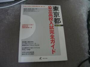 E 公立高校入試完全ガイド 東京都〈2016年〉2015/4