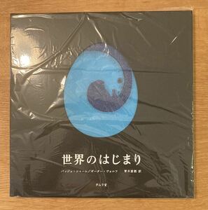 【新品】世界のはじまり 【未開封品】バッジュ・シャーム／ギーター・ヴォルフ 青木恵都 タムラ堂 アート 絵本 完売品 レア